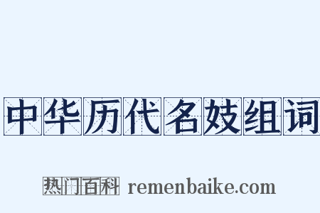 中华历代名妓组词是什么意思的图片